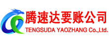 宝安腾速达讨债公司